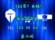 韩国解说看TESvsDK 第二场：啊！369不行啊！披萨！