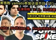 北美铁粉yamato参加访谈节目：Bin比Zeus 强，Knight也比Faker强