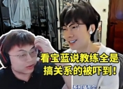 Sask看宝蓝说LPL教练全是搞关系的当场被吓到：蓝哥你这话也敢说