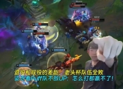 退役和现役的差距，老头杯队伍全败！姿态：怎么打都赢不了！