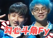 超哥质问Fy：你排我两把3-25还骗我双倍！Fy狂笑