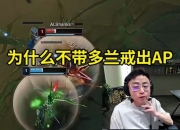 水晶哥看香克斯亚索不出AP 1级就被小虎单杀：为什么不买多兰戒