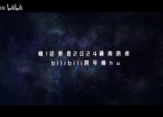 B站跨晚总预告再现《黑神话：悟空》！二郎神变“寸头”了？