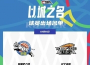 🌟CBA焦点战新疆vs辽宁大名单出炉：赵继伟、李晓旭轮休
