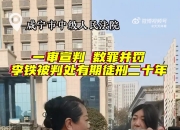 现已上诉！此前辩护人表示：会和李铁商量，未决定是否上诉